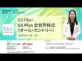 GS Plus 全世界株式(オール・カントリー)のご案内