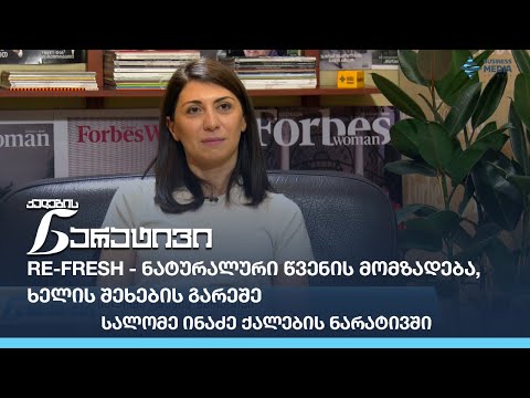 Re-Fresh - ნატურალური წვენის მომზადება, ხელის შეხების გარეშე  - სალომე ინაძე ქალების ნარატივში