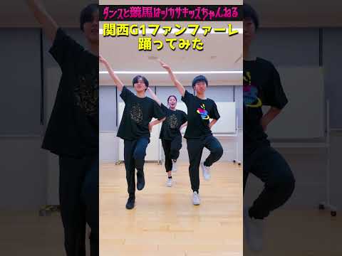 関西G1 ファンファーレ Shorts