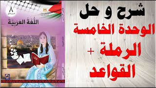 حل اسئلة و شرح الوحدة الخامسة الرملة كتاب اللغة العربية الصف الثامن الفصل الاول المنهاج الفلسطيني