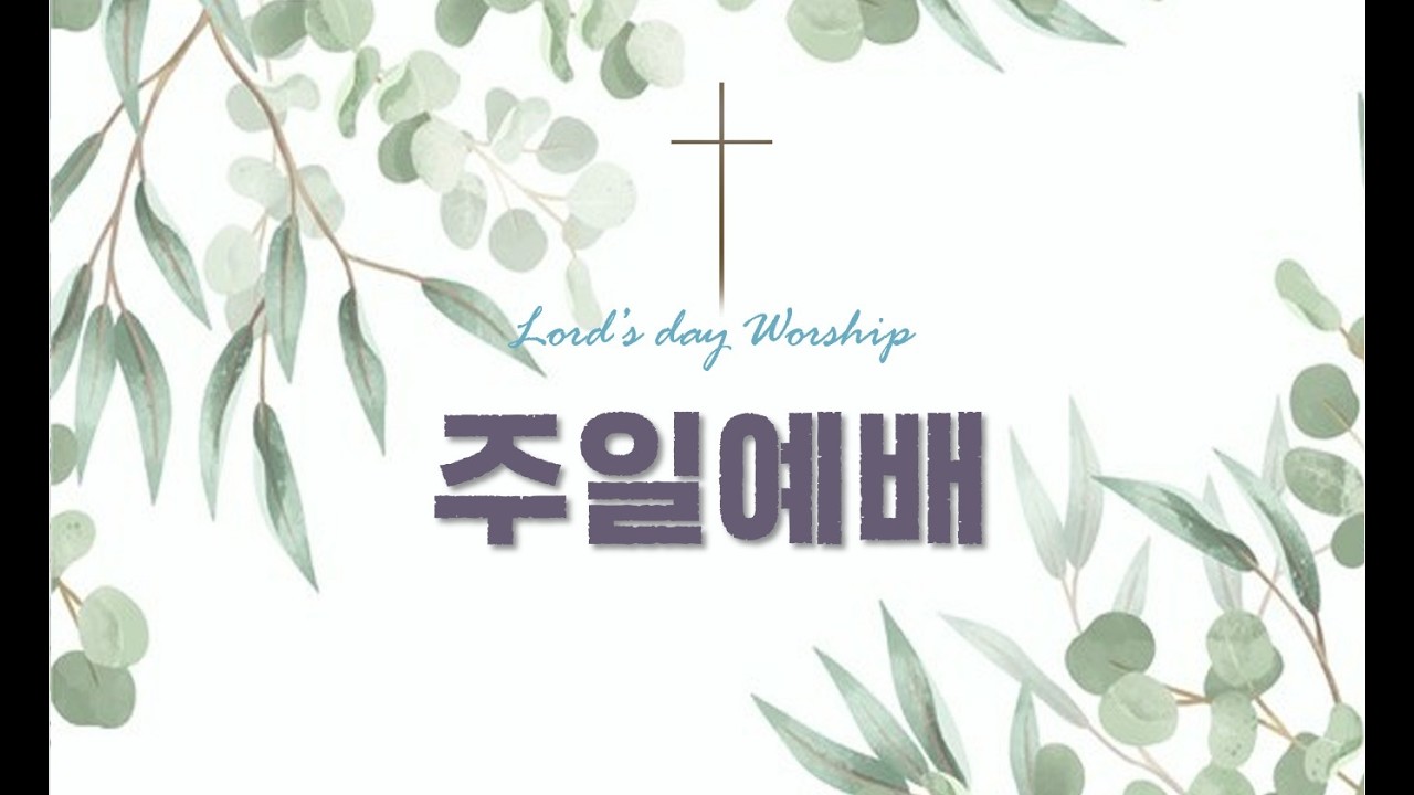 26년5월17일 주일예배 윤창률담임목사