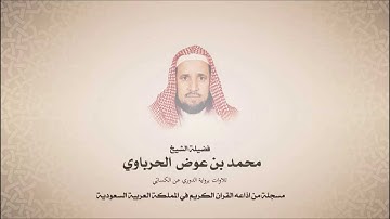 محمد عوض الحرباوي - سورة الفتح من آية 18 حتى آخرها