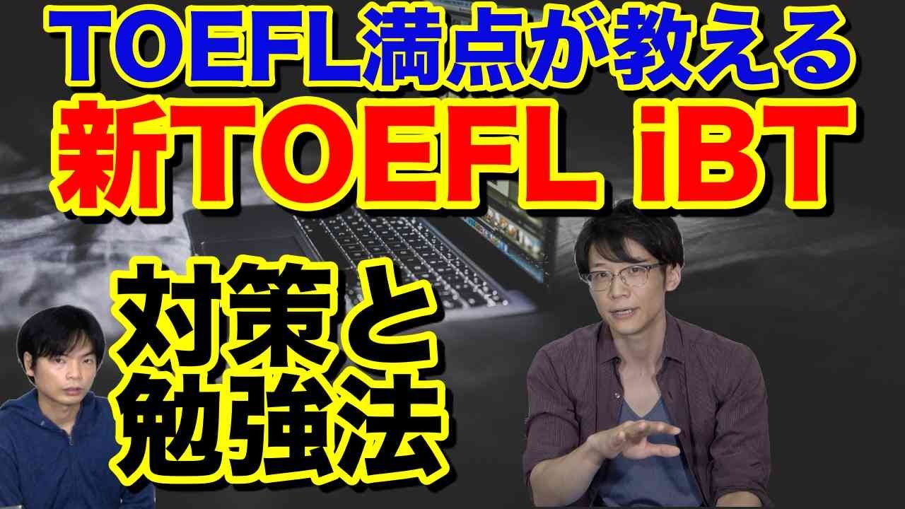 Toefl満点講師直伝 新形式toefl Ibtの対策と勉強法 Youtube