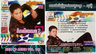 [បទទី៧] លះបង់ដើម្បីអូនឥតលក្ខខណ្ឌ - ព្រាប សុវត្ថិ || RHM CD Vol. 142