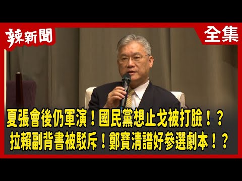 【辣新聞152】夏張會後仍軍演！國民黨想止戈被打臉！？ 拉賴副背書被駁斥！鄭寶清譜好參選劇本！？ 2022.08.25