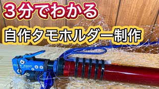【簡単】青物シーバスランガン用自作タモホルダー制作！