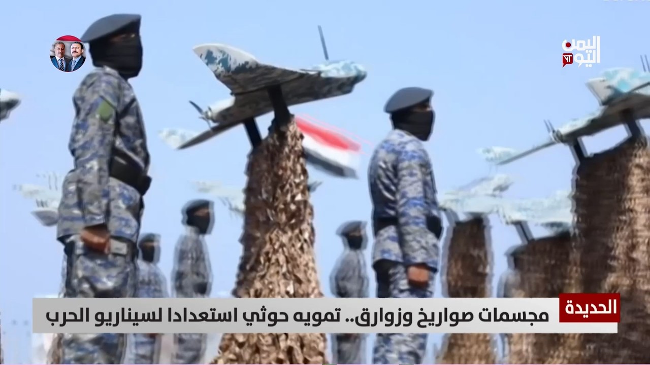 الحديدة | مجسمات صواريخ وزوارق.. تمويه حوثي استعدادا لسيناريو الحرب - تقرير: عبد الله الوادعي