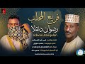 طرب سوداني أصيل 2026 فريع المحلب الفنان رضوان دنقلا
