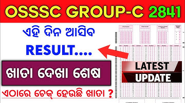 OSSSC LATEST UPDATE ll OSSSC RESULT DATE l HOW OMR CHEAK l OSSSC CUT OFF MARKS l OSSSC MERIT LIST ll
