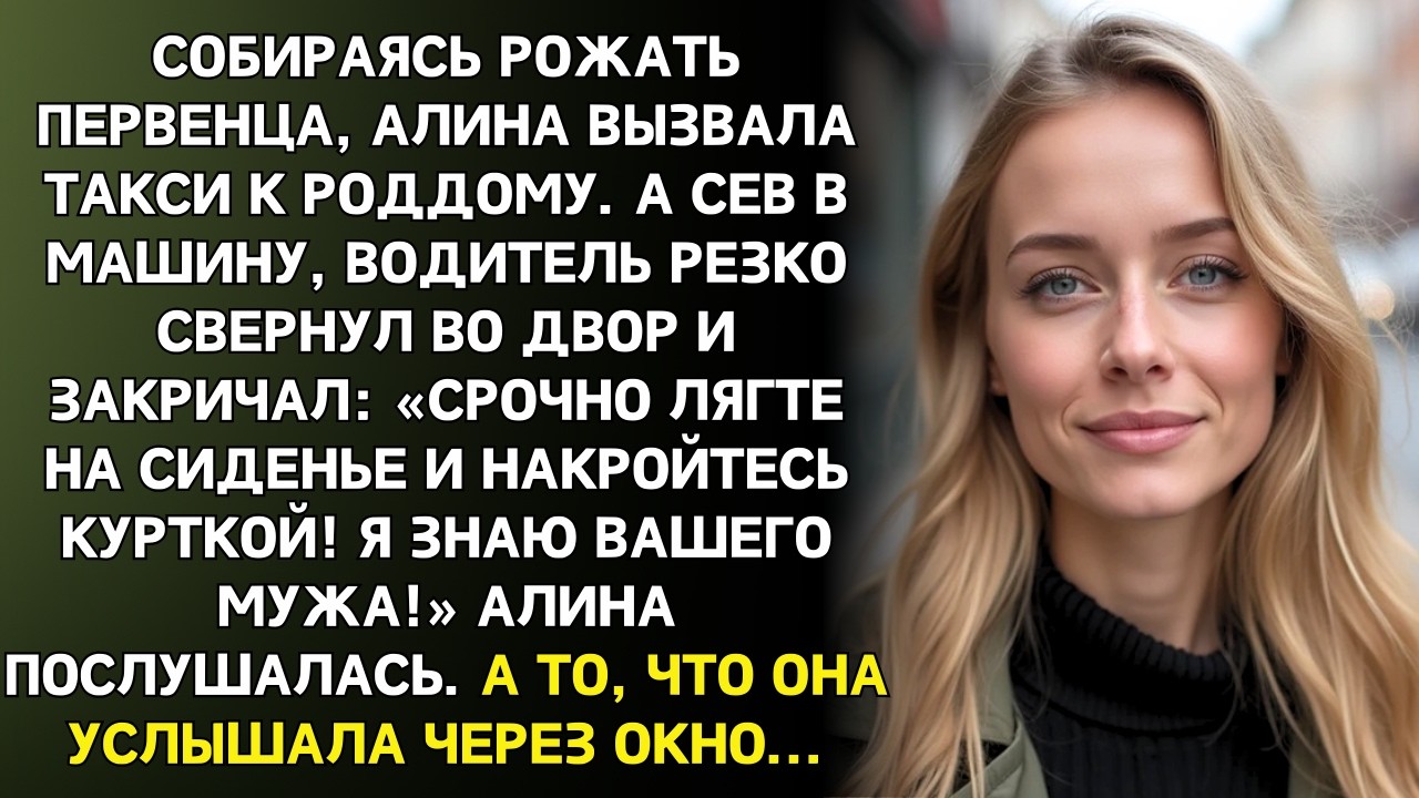 Перед выездом в роддом таксист сказал: «Лягте и не шевелитесь!»…Потом я поняла почему...