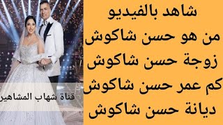 من هو حسن شاكوش | من هي زوجة حسن شاكوش | الفنان حسن شاكوش وزوجته