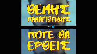 Θέμης Παναγιωτίδης - Πότε Θα Έρθεις | Themis Panagiotidis - Pote Tha Ertheis (New 2018 - Spot)