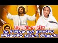ስለ ትንሣኤው ዕለት ሰምተናቸው የማናውቃቸው አስገራሚ ምስጢራት ዶ ር መስከረም ለቺሣ Dr Meskerem Lechissa Orthodox Tewahdo 