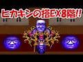 【青鬼オンライン】ヒカキンの搭EX8階～9階！恐ろしい神巨人ヒカキン鬼！！