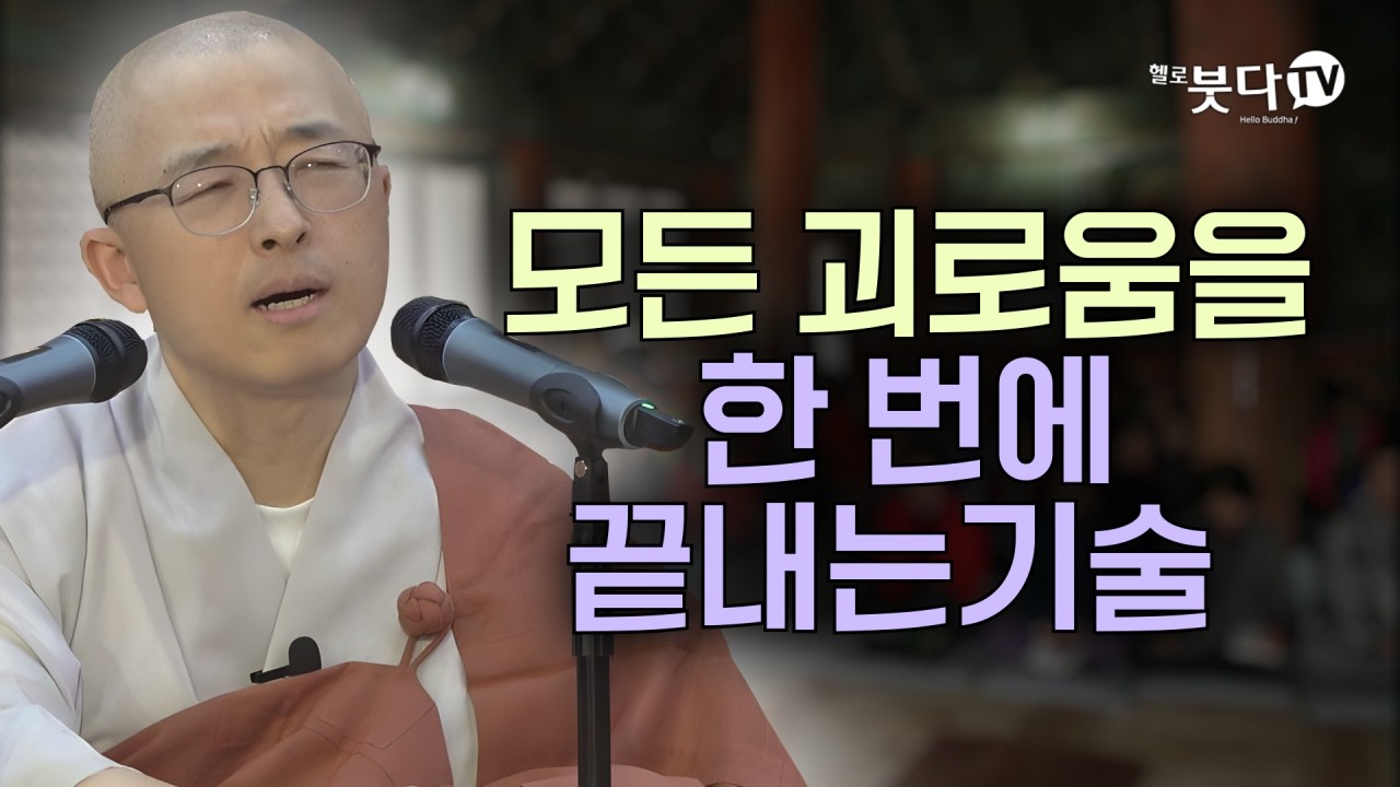 서울 사는 내가 왜 불행할까? | 목탁소리 | 인생조언 | 마음공부 | 법상스님의 우두법융 선사 심명 15회(8_1)
