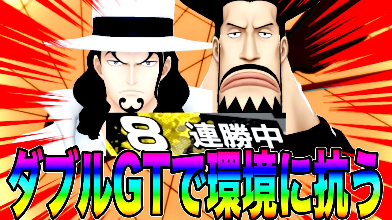 ただひたすら攻め込むのみw黄猿をルッチで狩り強引にブルーノで抜きに行けw【バウンティラッシュ】