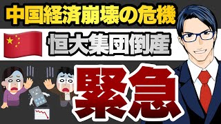 緊急　中国経済崩壊の危機　恒大集団倒産