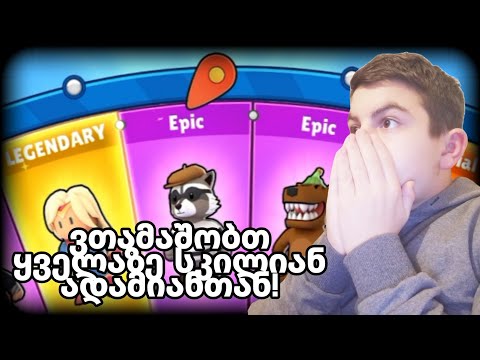 ვთამაშობთ ყველაზე სკილიან ადამიანთან! stumble guys ქართულად @Tpfs72