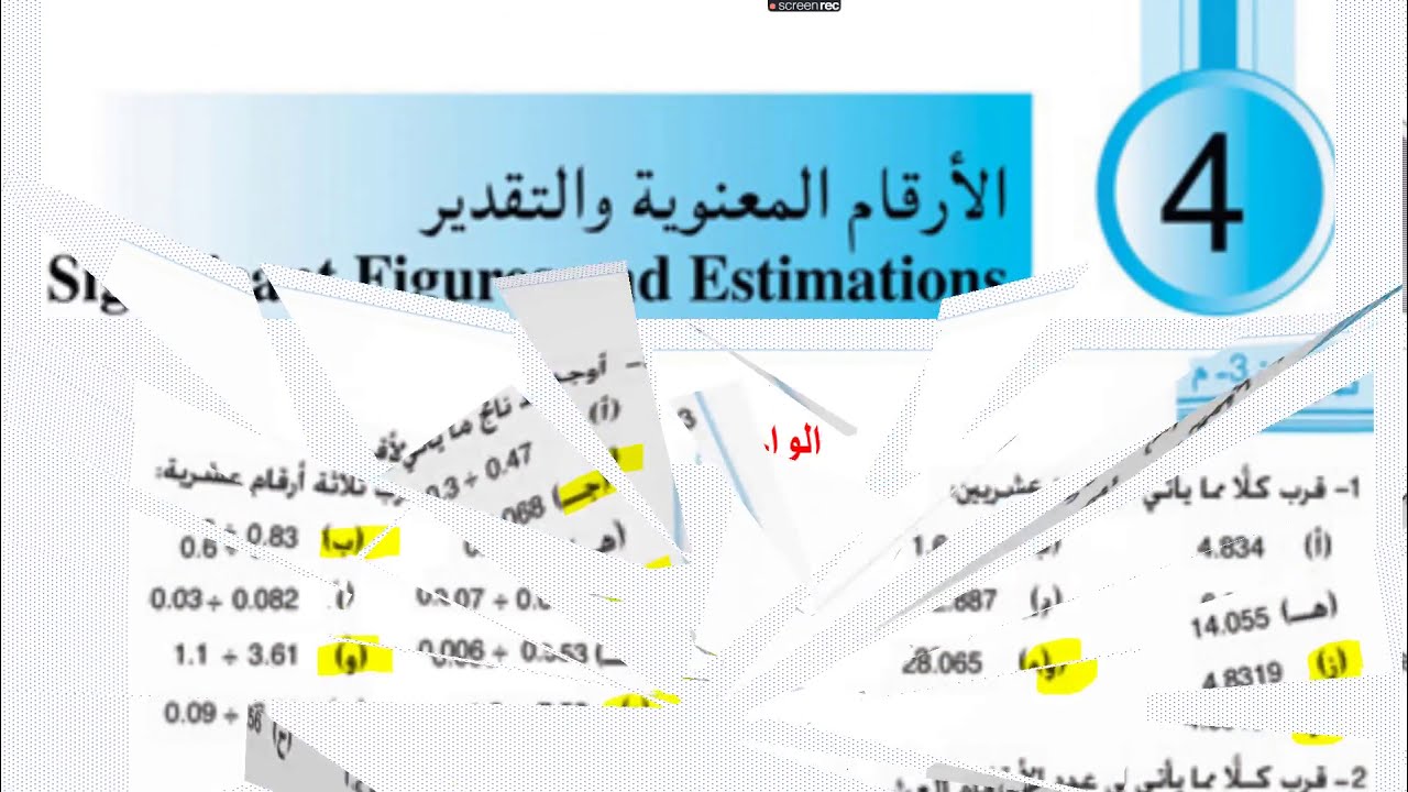 شرح درس التقريب للصف السابع | المنهج الليبي