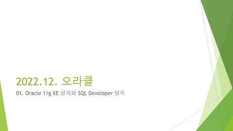 Webjjang Oracle ver.2022.12 01-01 오라클 11g XE 다룬로드와 설치 & SQL Developer 접속 계정 생성,접속(웹짱과 함께하는 오라클2211)