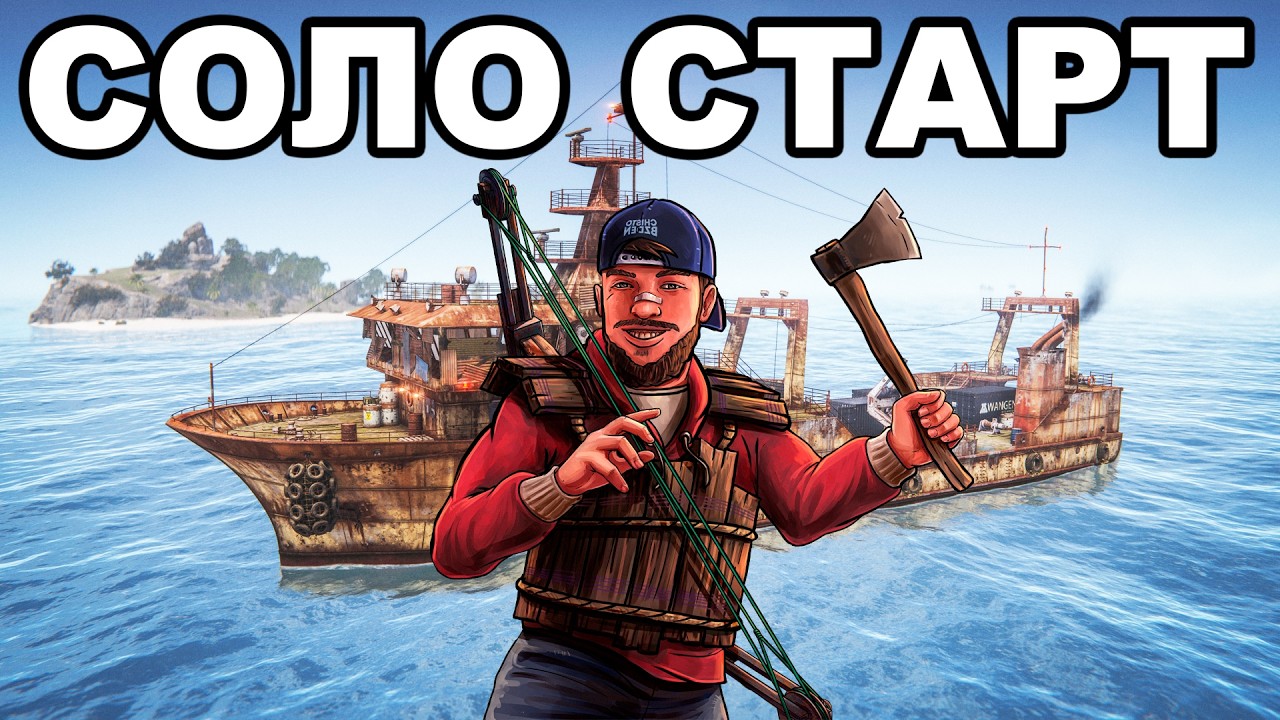 СОЛО СТАРТ после ВАЙПА против КЛАНОВ в РАСТ / RUST