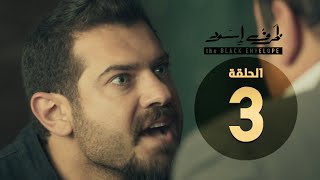 مسلسل ظرف اسود - الحلقة الثالثة - بطولة عمرو يوسف - The Black Envelope Series HD Episode 03