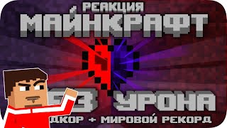 ▷ ВЕСЬ Майнкрафт БЕЗ получения урона! l РЕАКЦИЯ на Obsidian Time