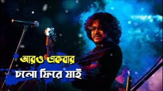 আরও একবার চলো ফিরে যাই