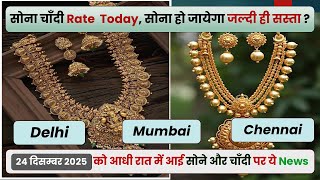 Gold Silver Price Today 24 December 2025 | Aaj ka Sone Chandi ka Bhav | Gold Rate in India | Delhi
