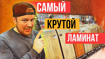 Самый дорогой ламинат Berry Alloc c алюминиевым замком