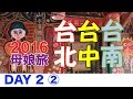 2016母と娘の台湾旅行4