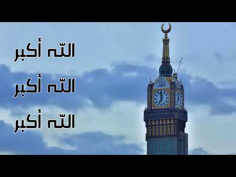 تكبيرات بصوت مميز الله أكبر الله أكبر لا إله إلا الله والله أكبر الله أكبر ولله الحمد