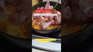 РИС с курятиной Ужин за 20мин #готовимподомашнему #подпишись #еда #переселенцы #переезд #шортс #топ