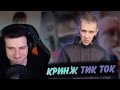 Hellyeahplay смотрит: КРИНЖ ТИК ТОК COMPILATION #62 - ГЛОТАЕШЬ?