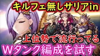 【FFBE幻影戦争】上位勢で流行ってるWタンク編成を試してみる！キルフェ居ないのでサリアをinした似非PT【WAR OF THE VISIONS】