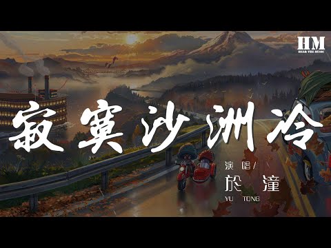 於潼 - 寂寞沙洲冷『仍然揀盡寒枝不肯安歇微帶着後悔』【動態歌詞Lyrics】