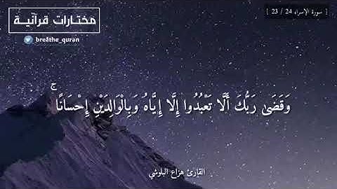 ايه عن الوالدين سوره الإسراء الشيخ هزاع البلوشي