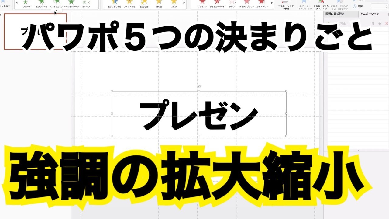 パワーポイントのプレゼン 強調の拡大 縮小について プレゼンカンパニー Youtube