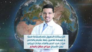 الآن يمكنك الحصول على إستشارة طبية و معرفة تفاصيل خطة علاجك بالكـامل من د. مجد ناجي