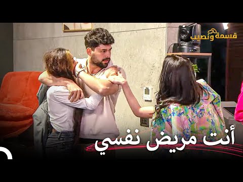 الشجار الصادم بين روشين ولارا قسمة ونصيب الحلقة 45 Qesma W Naseeb 