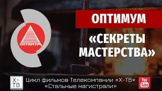 ИСТОРИЯ В ЛИЦАХ: «ОПТИМУМ. СЕКРЕТЫ МАСТЕРСТВА», 2024 г.