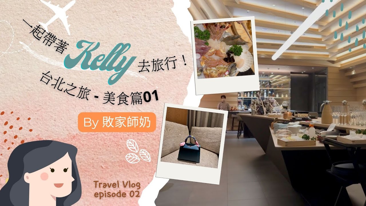 一起帶著Kelly去旅行🧳～台北之旅美食篇1
