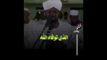 وفاة القارئ نورين محمد صديق رحمه الله تعالى