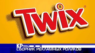 картинка: Сборник рекламных роликов шоколадных палочек «Twix»