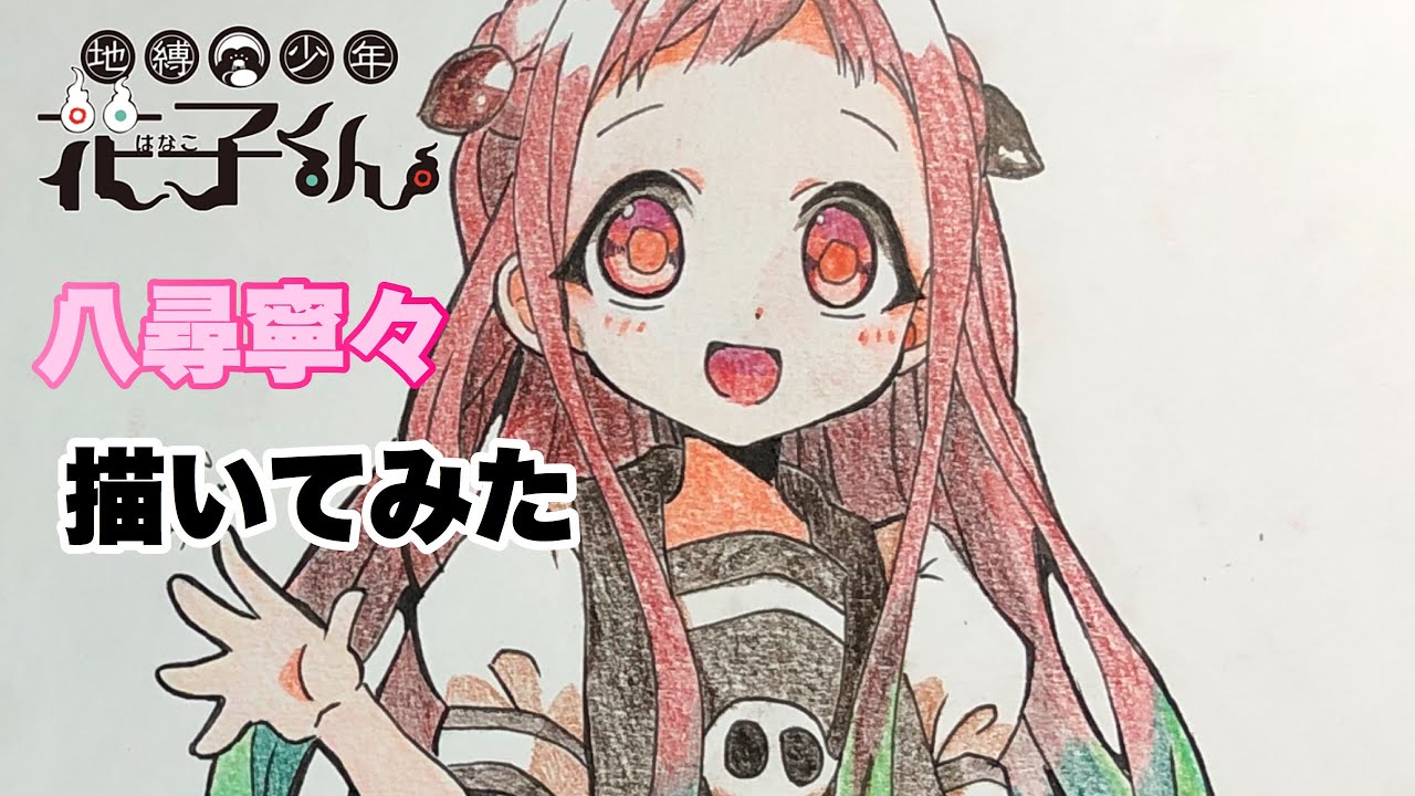 地縛少年花子くん 描いてみた 八尋寧々ちゃん 描いてみた 模写 Youtube