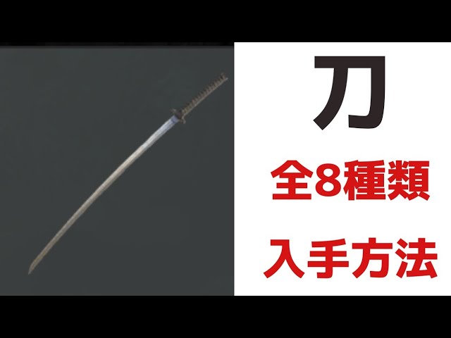 エルデンリング] 刀 全8種類 入手方法 - YouTube