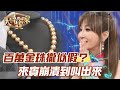 百萬金珠攏似假？來賓崩潰到叫出來！【精華版】