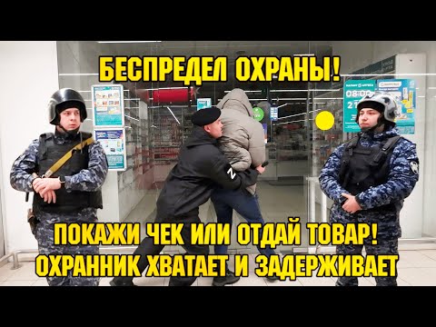 БЕСПРЕДЕЛ ОХРАНЫ! / ОХРАННИК ХВАТАЕТ И ЗАДЕРЖИВАЕТ! / ПОКАЖИ ЧЕК ИЛИ ОТДАЙ ТОВАР!