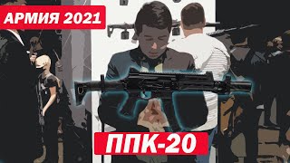 АРМИЯ 2021 ППК-20 новый пистолет пулемёт