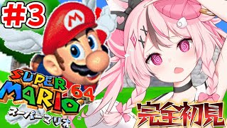 【#スーパーマリオ64 / #ゲーム実況 】完全初見！あと何日で終わると思いますか？3日目【#ぬい縫い中 / #Vtuber 】